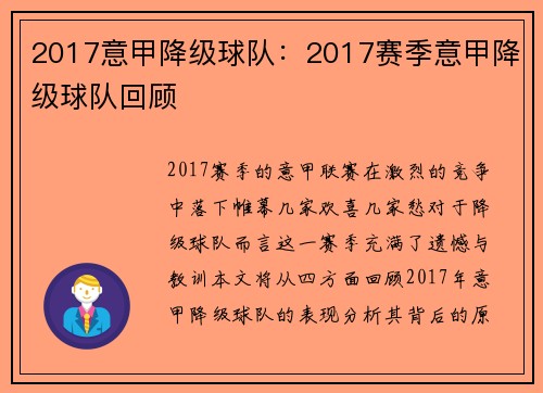 2017意甲降级球队：2017赛季意甲降级球队回顾