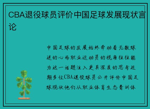 CBA退役球员评价中国足球发展现状言论