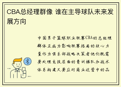 CBA总经理群像 谁在主导球队未来发展方向