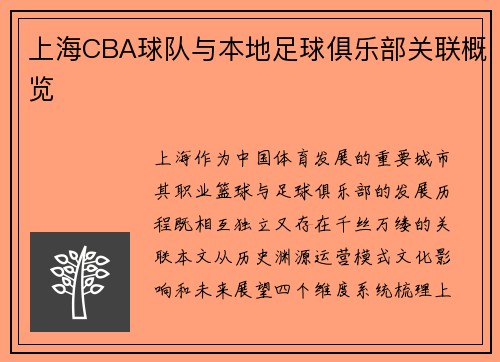 上海CBA球队与本地足球俱乐部关联概览