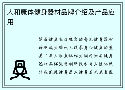 人和康体健身器材品牌介绍及产品应用