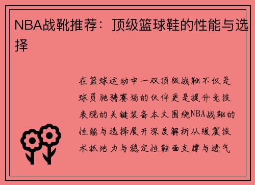 NBA战靴推荐：顶级篮球鞋的性能与选择
