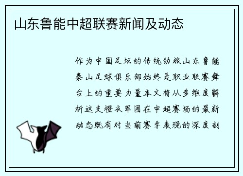 山东鲁能中超联赛新闻及动态