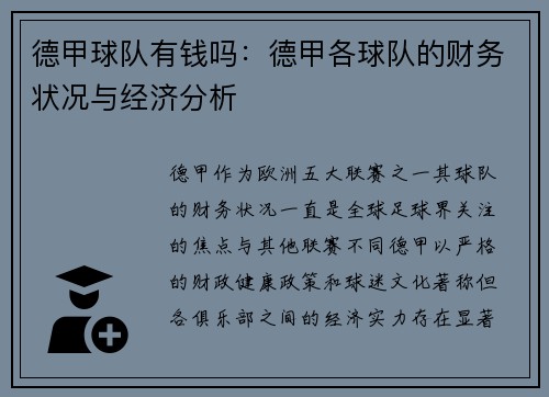 德甲球队有钱吗：德甲各球队的财务状况与经济分析