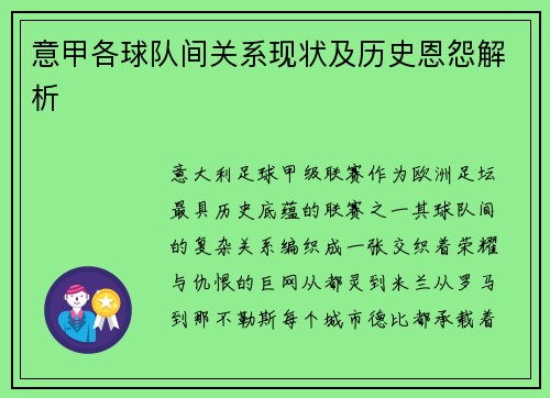 意甲各球队间关系现状及历史恩怨解析