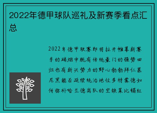 2022年德甲球队巡礼及新赛季看点汇总