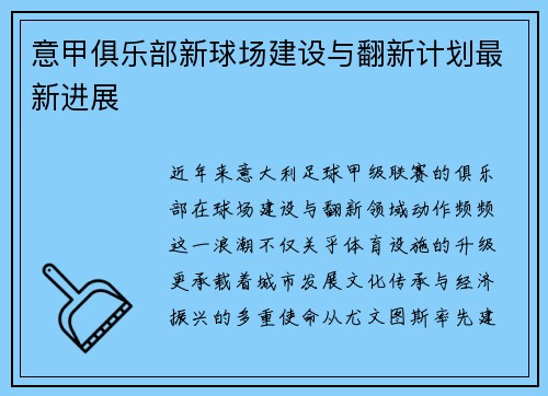 意甲俱乐部新球场建设与翻新计划最新进展