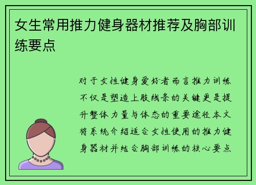 女生常用推力健身器材推荐及胸部训练要点