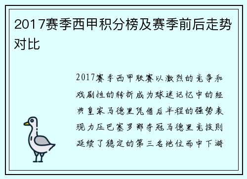 2017赛季西甲积分榜及赛季前后走势对比
