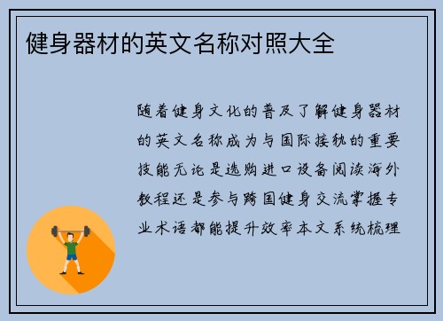 健身器材的英文名称对照大全