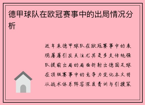 德甲球队在欧冠赛事中的出局情况分析