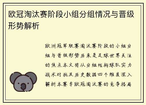 欧冠淘汰赛阶段小组分组情况与晋级形势解析