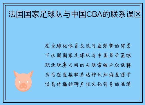法国国家足球队与中国CBA的联系误区