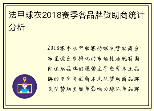 法甲球衣2018赛季各品牌赞助商统计分析