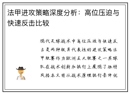 法甲进攻策略深度分析：高位压迫与快速反击比较