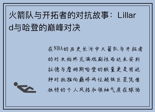 火箭队与开拓者的对抗故事：Lillard与哈登的巅峰对决