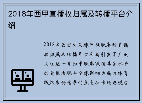2018年西甲直播权归属及转播平台介绍