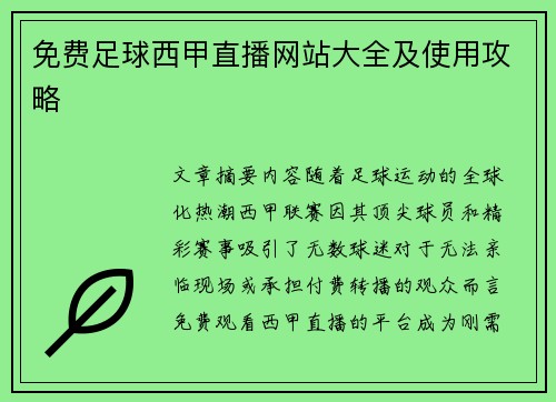 免费足球西甲直播网站大全及使用攻略