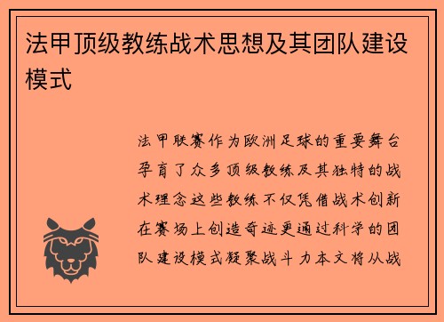 法甲顶级教练战术思想及其团队建设模式
