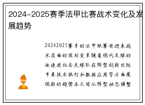 2024-2025赛季法甲比赛战术变化及发展趋势