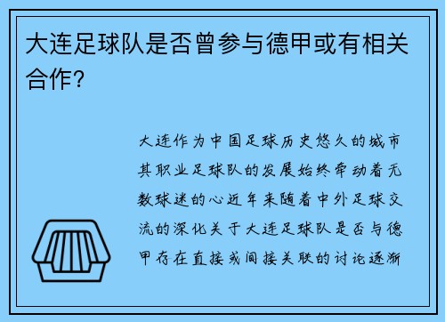 大连足球队是否曾参与德甲或有相关合作？