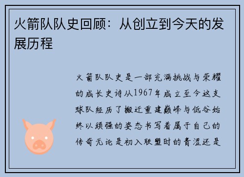火箭队队史回顾：从创立到今天的发展历程