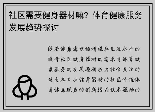 社区需要健身器材嘛？体育健康服务发展趋势探讨