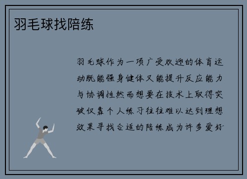 羽毛球找陪练