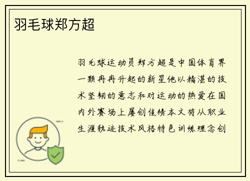羽毛球郑方超