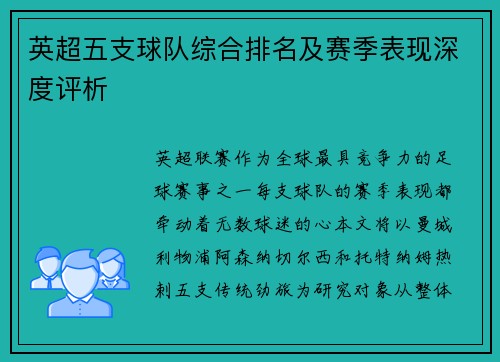 英超五支球队综合排名及赛季表现深度评析