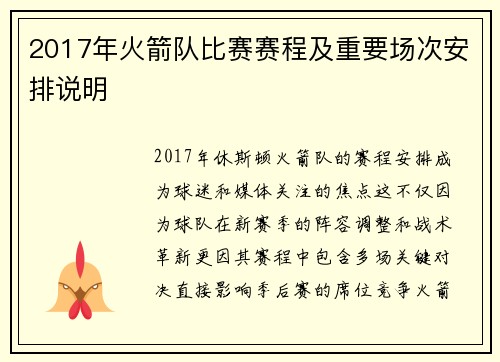 2017年火箭队比赛赛程及重要场次安排说明
