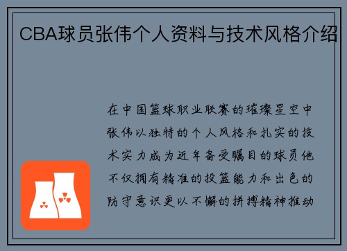 CBA球员张伟个人资料与技术风格介绍