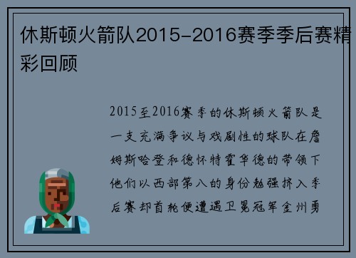 休斯顿火箭队2015-2016赛季季后赛精彩回顾