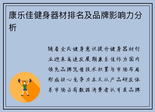 康乐佳健身器材排名及品牌影响力分析