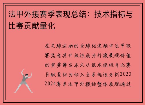 法甲外援赛季表现总结：技术指标与比赛贡献量化