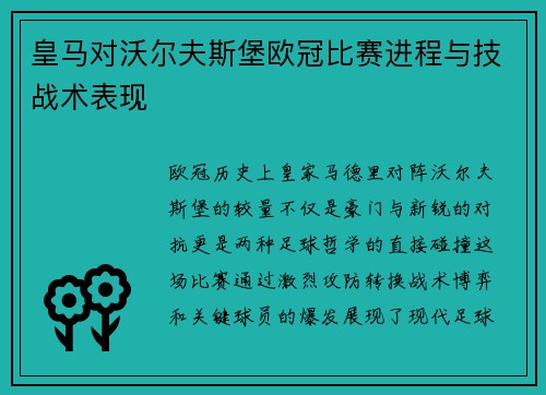 皇马对沃尔夫斯堡欧冠比赛进程与技战术表现