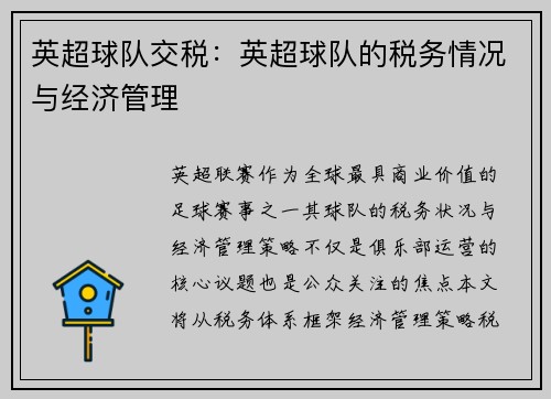 英超球队交税：英超球队的税务情况与经济管理