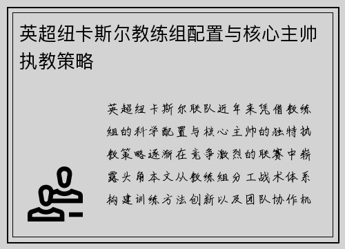 英超纽卡斯尔教练组配置与核心主帅执教策略