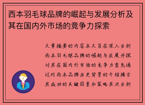 西本羽毛球品牌的崛起与发展分析及其在国内外市场的竞争力探索
