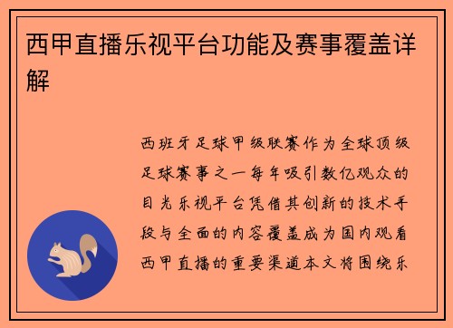 西甲直播乐视平台功能及赛事覆盖详解