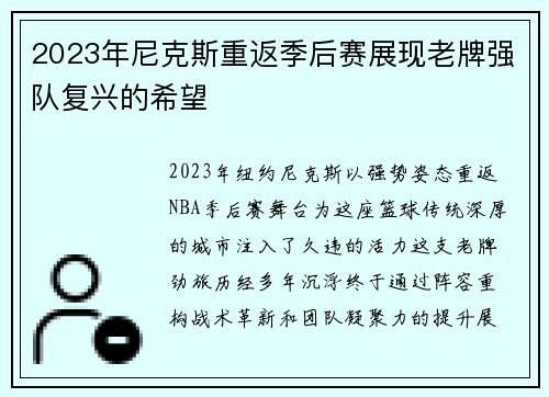 2023年尼克斯重返季后赛展现老牌强队复兴的希望
