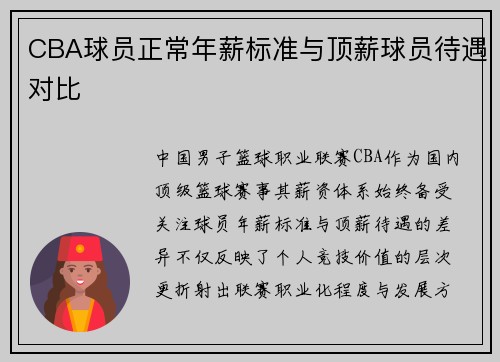 CBA球员正常年薪标准与顶薪球员待遇对比