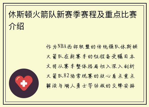 休斯顿火箭队新赛季赛程及重点比赛介绍