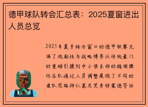 德甲球队转会汇总表：2025夏窗进出人员总览