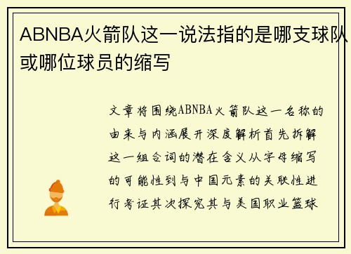 ABNBA火箭队这一说法指的是哪支球队或哪位球员的缩写