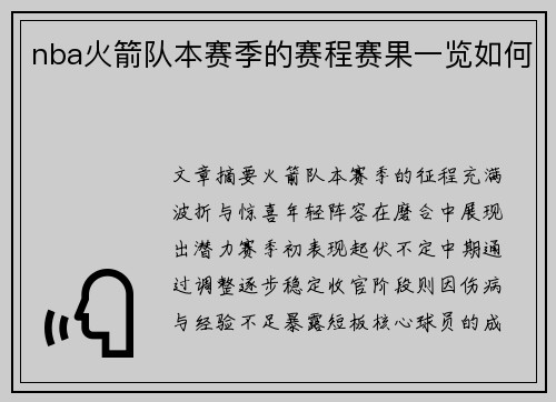 nba火箭队本赛季的赛程赛果一览如何