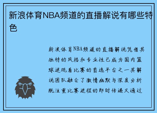 新浪体育NBA频道的直播解说有哪些特色