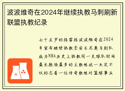 波波维奇在2024年继续执教马刺刷新联盟执教纪录