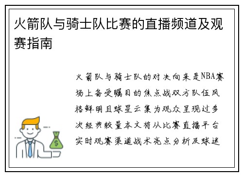 火箭队与骑士队比赛的直播频道及观赛指南
