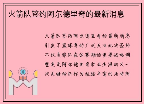 火箭队签约阿尔德里奇的最新消息